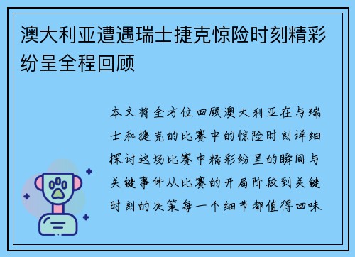 澳大利亚遭遇瑞士捷克惊险时刻精彩纷呈全程回顾
