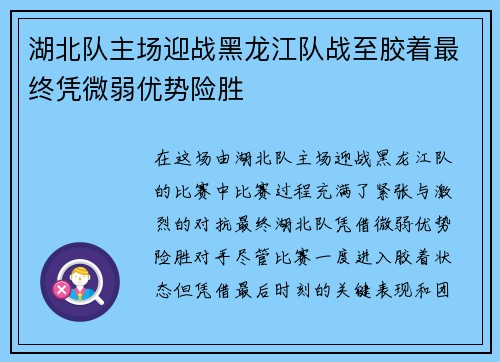 湖北队主场迎战黑龙江队战至胶着最终凭微弱优势险胜
