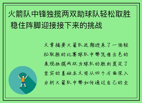 火箭队中锋独揽两双助球队轻松取胜 稳住阵脚迎接接下来的挑战