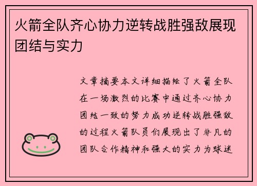 火箭全队齐心协力逆转战胜强敌展现团结与实力