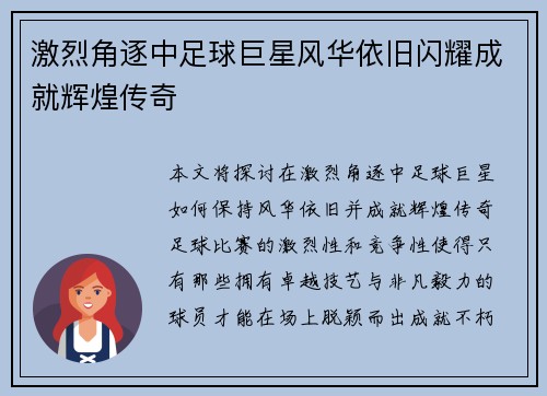 激烈角逐中足球巨星风华依旧闪耀成就辉煌传奇