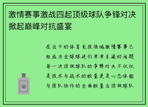 激情赛事激战四起顶级球队争锋对决掀起巅峰对抗盛宴