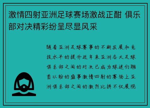 激情四射亚洲足球赛场激战正酣 俱乐部对决精彩纷呈尽显风采