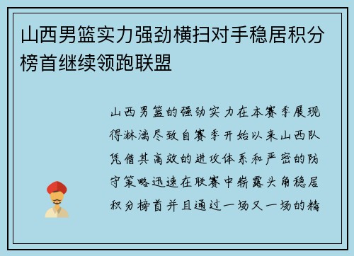 山西男篮实力强劲横扫对手稳居积分榜首继续领跑联盟