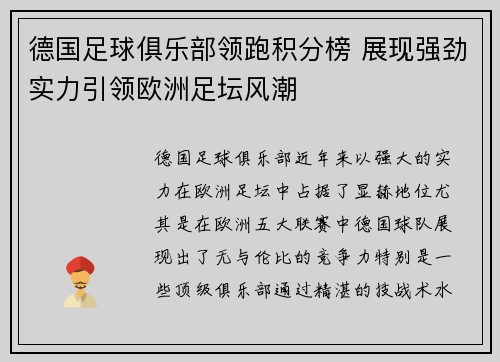 德国足球俱乐部领跑积分榜 展现强劲实力引领欧洲足坛风潮