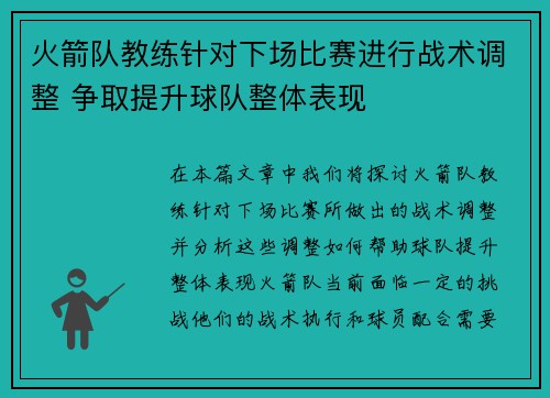 火箭队教练针对下场比赛进行战术调整 争取提升球队整体表现