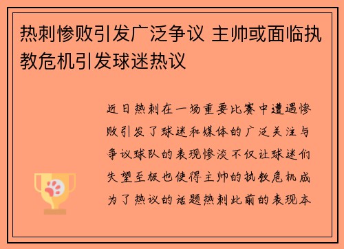 热刺惨败引发广泛争议 主帅或面临执教危机引发球迷热议