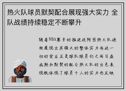 热火队球员默契配合展现强大实力 全队战绩持续稳定不断攀升