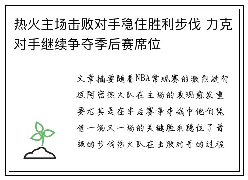 热火主场击败对手稳住胜利步伐 力克对手继续争夺季后赛席位
