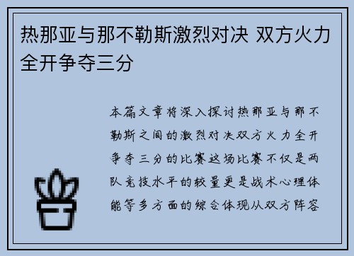 热那亚与那不勒斯激烈对决 双方火力全开争夺三分