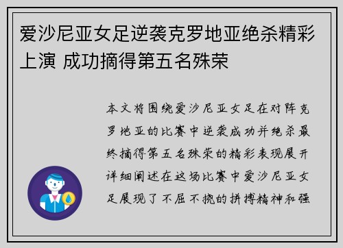 爱沙尼亚女足逆袭克罗地亚绝杀精彩上演 成功摘得第五名殊荣