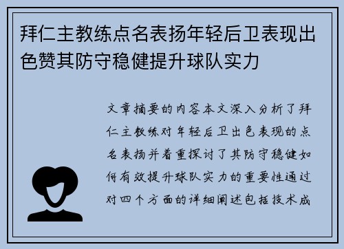 拜仁主教练点名表扬年轻后卫表现出色赞其防守稳健提升球队实力