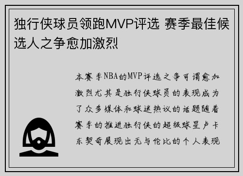独行侠球员领跑MVP评选 赛季最佳候选人之争愈加激烈