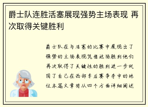 爵士队连胜活塞展现强势主场表现 再次取得关键胜利