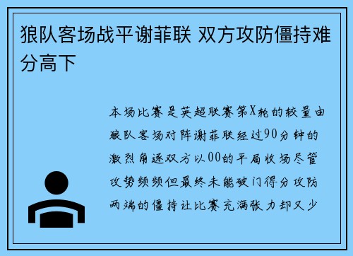 狼队客场战平谢菲联 双方攻防僵持难分高下