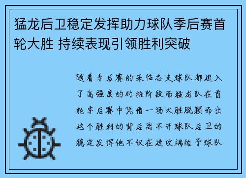 猛龙后卫稳定发挥助力球队季后赛首轮大胜 持续表现引领胜利突破