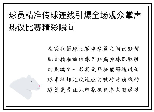 球员精准传球连线引爆全场观众掌声热议比赛精彩瞬间