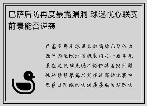 巴萨后防再度暴露漏洞 球迷忧心联赛前景能否逆袭