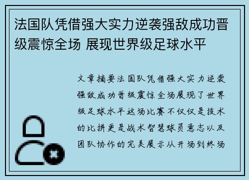 法国队凭借强大实力逆袭强敌成功晋级震惊全场 展现世界级足球水平