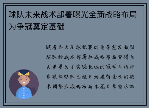 球队未来战术部署曝光全新战略布局为争冠奠定基础