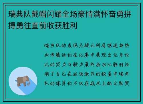 瑞典队戴帽闪耀全场豪情满怀奋勇拼搏勇往直前收获胜利