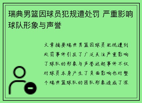 瑞典男篮因球员犯规遭处罚 严重影响球队形象与声誉