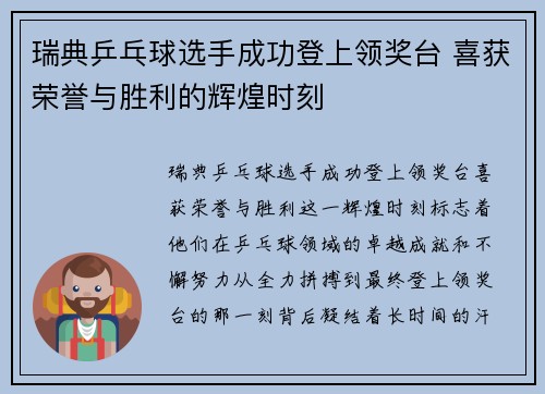 瑞典乒乓球选手成功登上领奖台 喜获荣誉与胜利的辉煌时刻