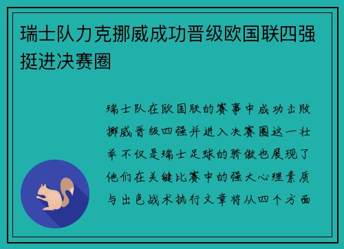瑞士队力克挪威成功晋级欧国联四强挺进决赛圈