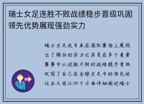 瑞士女足连胜不败战绩稳步晋级巩固领先优势展现强劲实力