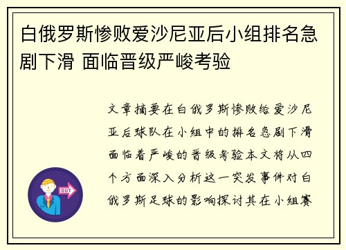 白俄罗斯惨败爱沙尼亚后小组排名急剧下滑 面临晋级严峻考验