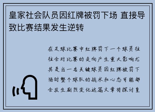 皇家社会队员因红牌被罚下场 直接导致比赛结果发生逆转