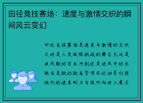 田径竞技赛场：速度与激情交织的瞬间风云变幻
