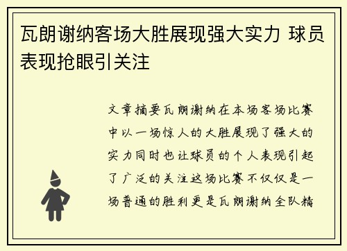 瓦朗谢纳客场大胜展现强大实力 球员表现抢眼引关注