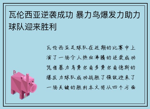 瓦伦西亚逆袭成功 暴力鸟爆发力助力球队迎来胜利