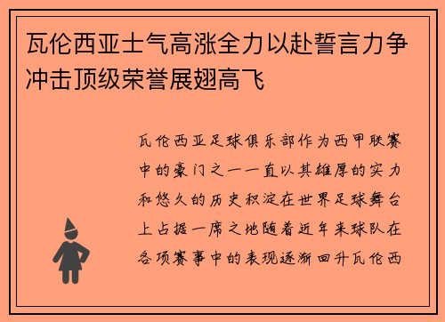 瓦伦西亚士气高涨全力以赴誓言力争冲击顶级荣誉展翅高飞