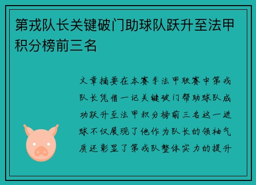 第戎队长关键破门助球队跃升至法甲积分榜前三名