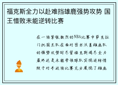 福克斯全力以赴难挡雄鹿强势攻势 国王惜败未能逆转比赛