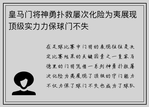皇马门将神勇扑救屡次化险为夷展现顶级实力力保球门不失