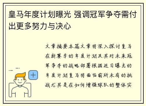 皇马年度计划曝光 强调冠军争夺需付出更多努力与决心