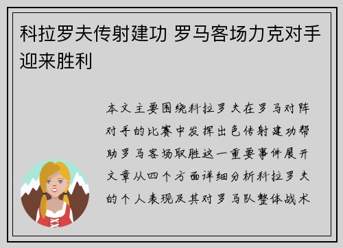 科拉罗夫传射建功 罗马客场力克对手迎来胜利