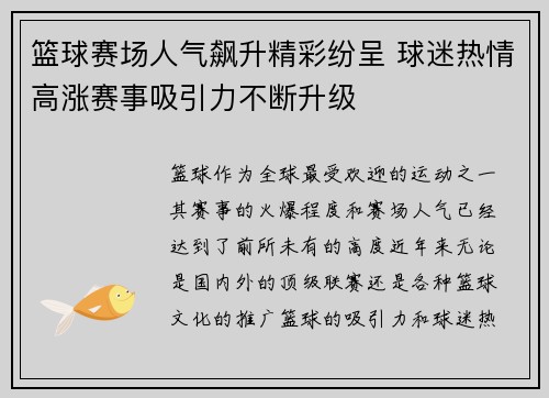 篮球赛场人气飙升精彩纷呈 球迷热情高涨赛事吸引力不断升级