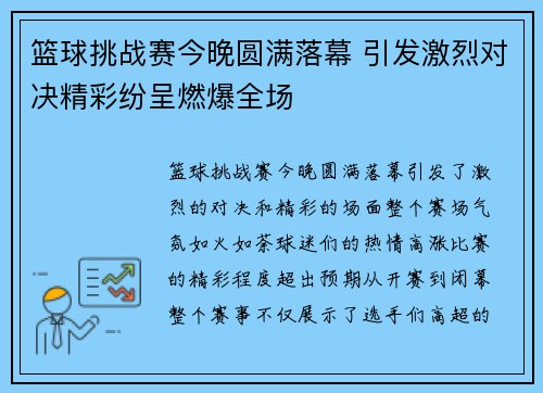 篮球挑战赛今晚圆满落幕 引发激烈对决精彩纷呈燃爆全场