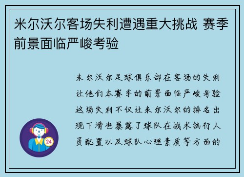 米尔沃尔客场失利遭遇重大挑战 赛季前景面临严峻考验 米尔沃尔客场失利遭遇重大挑战 赛季前景面临严峻考验