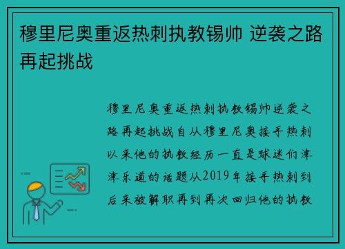 穆里尼奥重返热刺执教锡帅 逆袭之路再起挑战