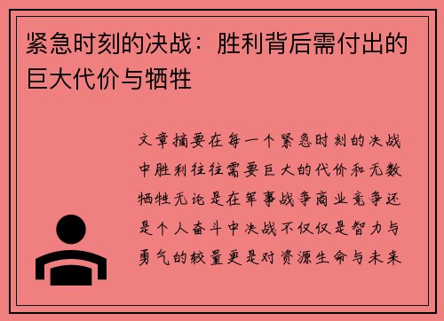 紧急时刻的决战：胜利背后需付出的巨大代价与牺牲