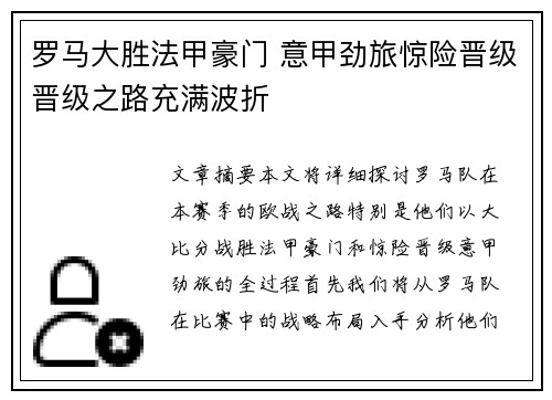 罗马大胜法甲豪门 意甲劲旅惊险晋级晋级之路充满波折