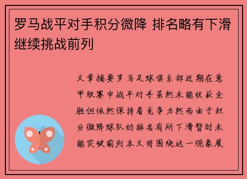 罗马战平对手积分微降 排名略有下滑继续挑战前列