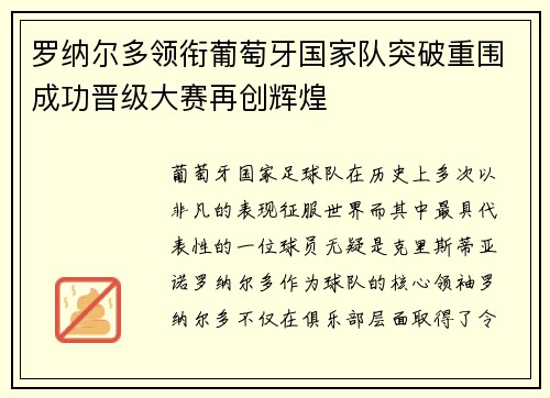 罗纳尔多领衔葡萄牙国家队突破重围成功晋级大赛再创辉煌