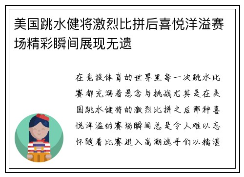美国跳水健将激烈比拼后喜悦洋溢赛场精彩瞬间展现无遗