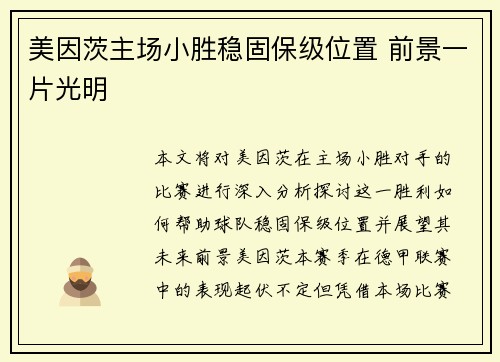 美因茨主场小胜稳固保级位置 前景一片光明